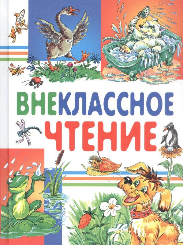 Внеклассное чтение (Харвест)