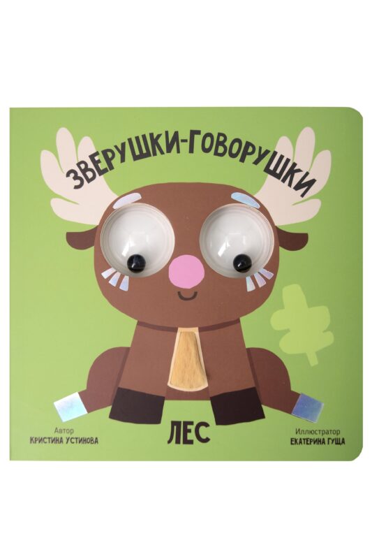 Лес. Зверушки-говорушки