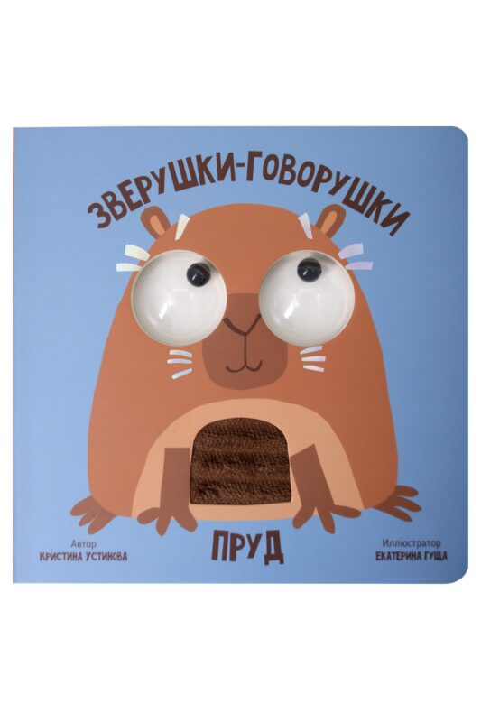 Пруд. Зверушки-говорушки