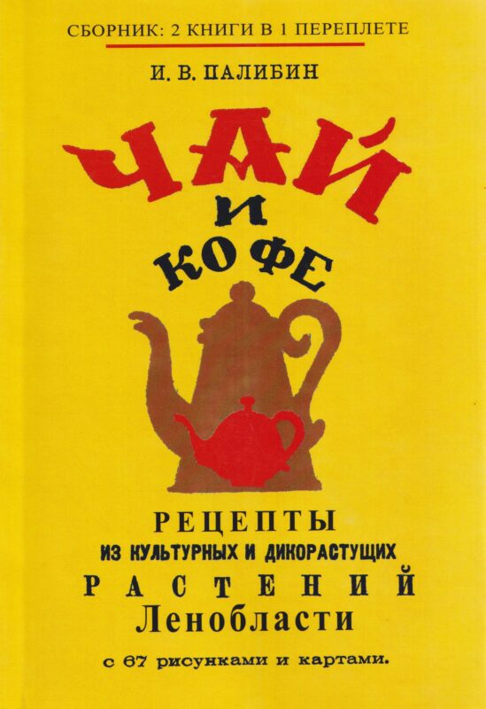 Чай и кофе. Рецепты из культурных и дикорастущих растений Ленобласти с 67 рисунками и картами