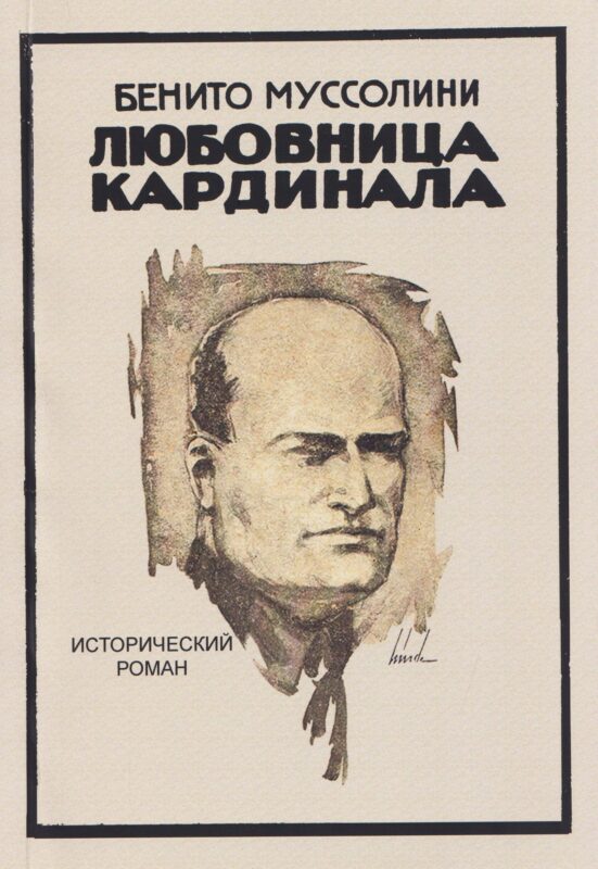 Любовница кардинала. Исторический роман