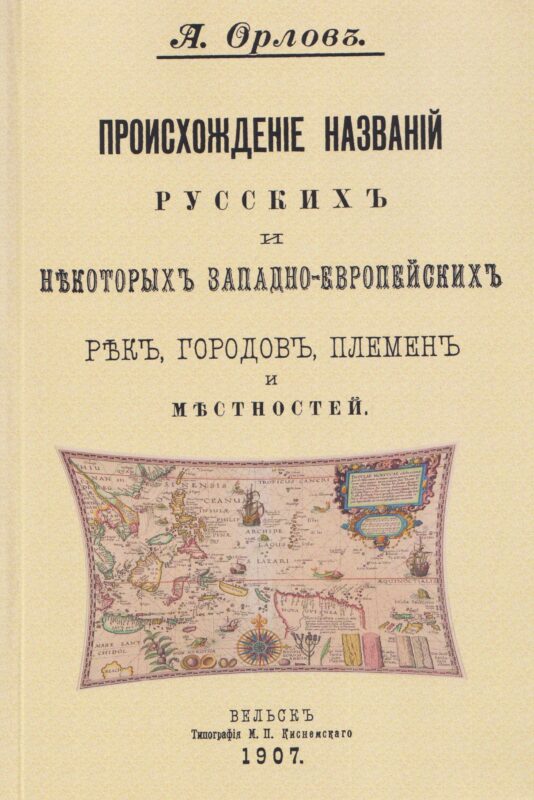 Происхождение названий русских и некоторых западно-европейских рек, городов, племен и местностей