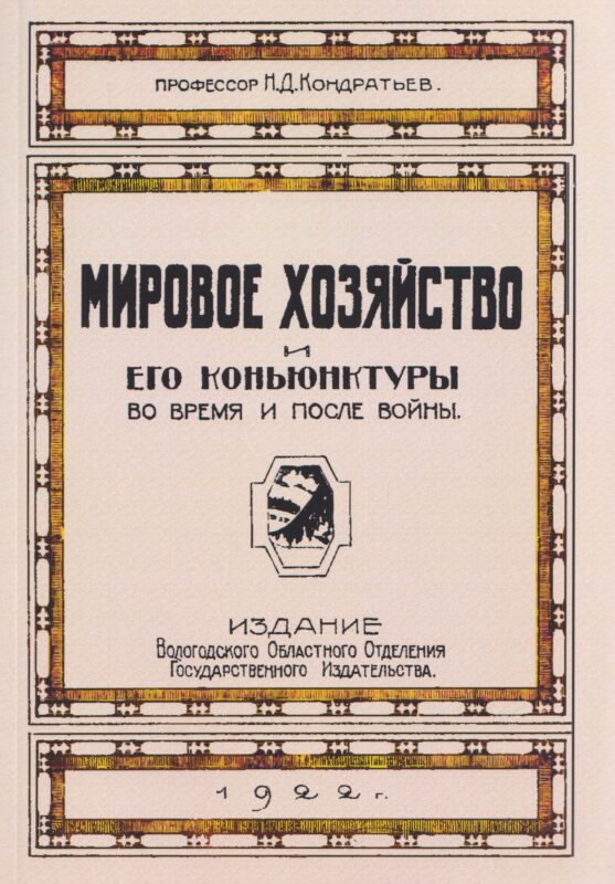 Мировое хозяйство и его конъюнктуры во время и после войны