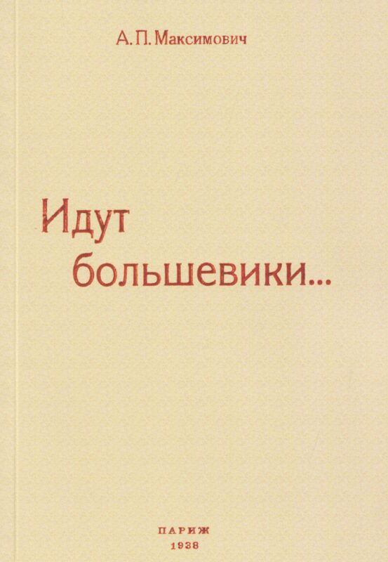 Идут большевики...