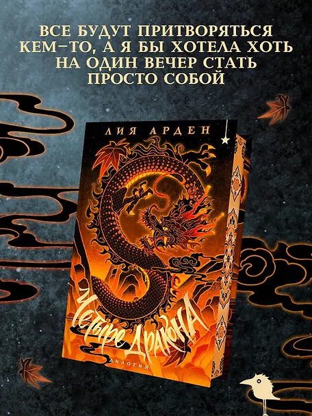 Четыре Дракона. Дилогия (подарочное издание)