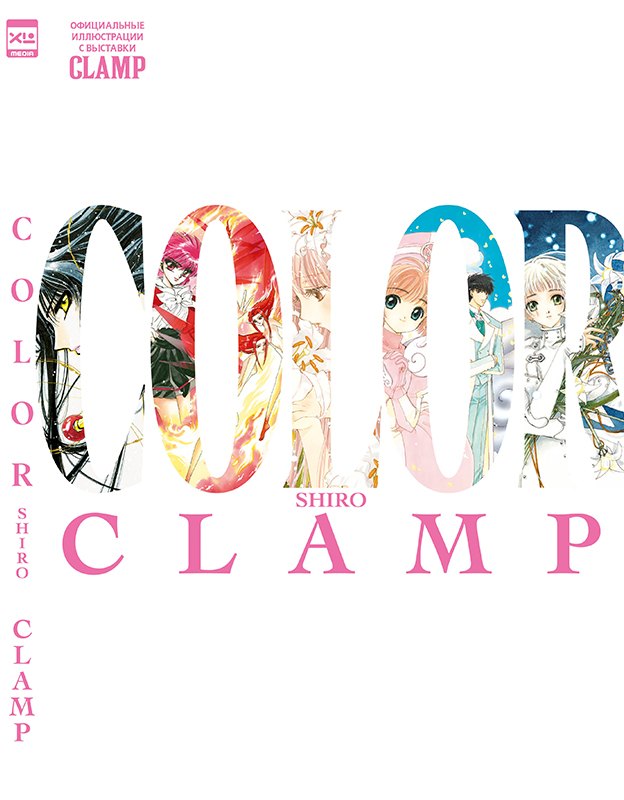 CLAMP COLOR KURO. Официальные иллюстрации с выставки CLAMP