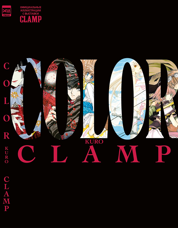 CLAMP COLOR KURO. Официальные иллюстрации с выставки CLAMP
