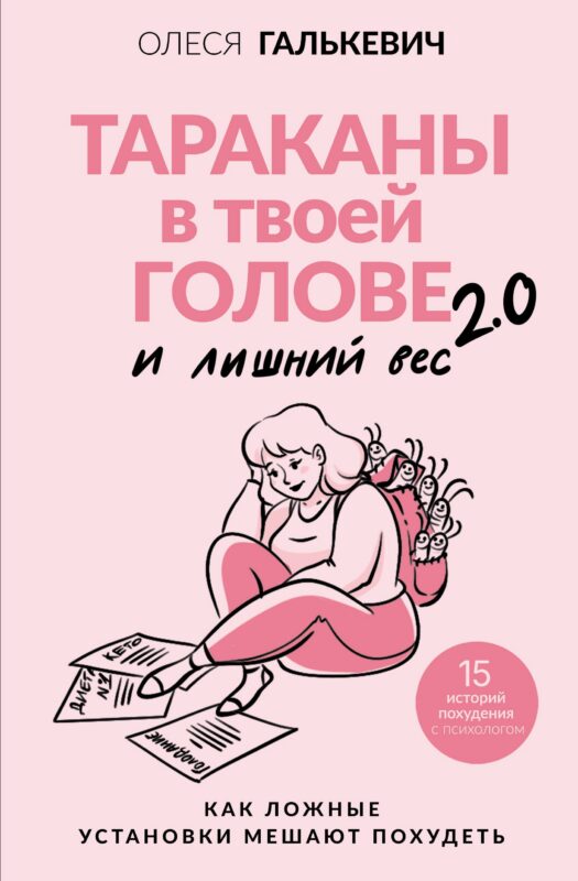 Тараканы в твоей голове и лишний вес 2.0. Как ложные установки мешают похудеть