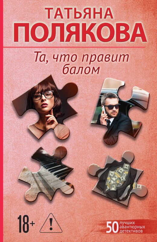 Та, что правит балом