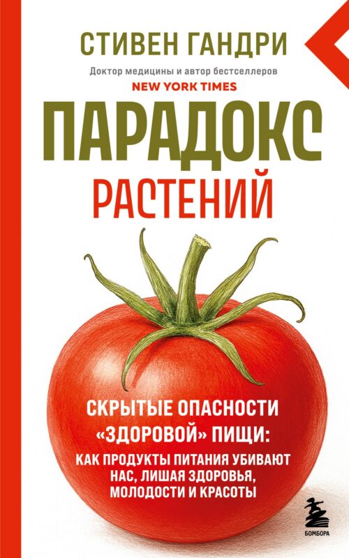 Парадокс растений. Скрытые опасности "здоровой" пищи: как продукты питания убивают нас, лишая здоровья, молодости и красоты (новое оформление)