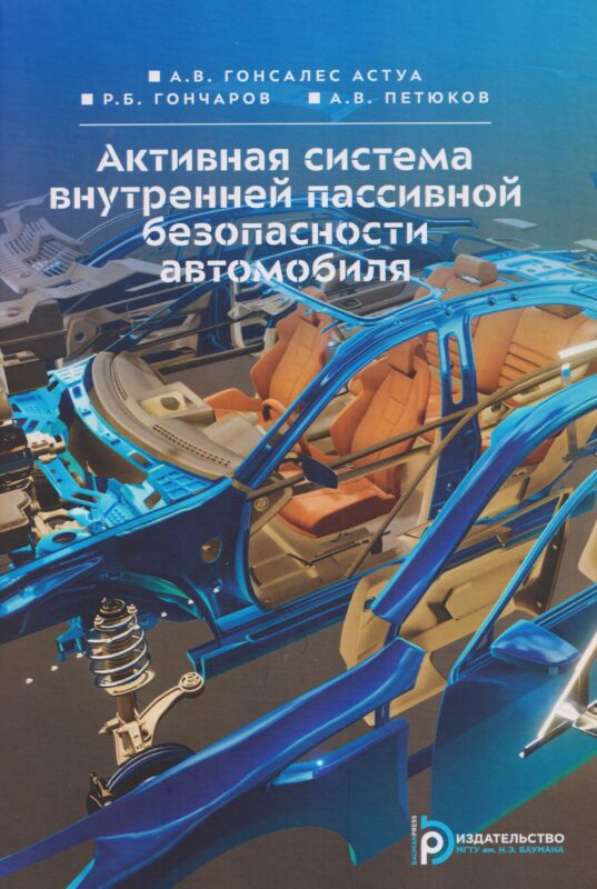 Активная система внутренней пассивной безопасности автомобиля