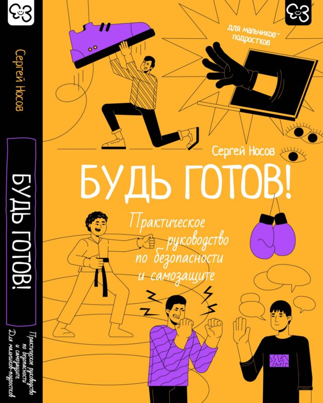 Будь готов! Практическое руководство по безопасности и самозащите. Для мальчиков-подростков