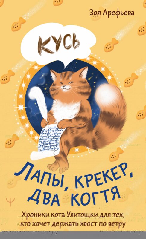 Лапы, крекер, два когтя. Хроники кота Улитощки для тех, кто хочет держать хвост по ветру