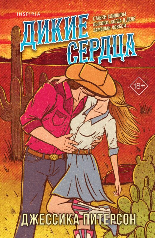 Дикие сердца (#1)