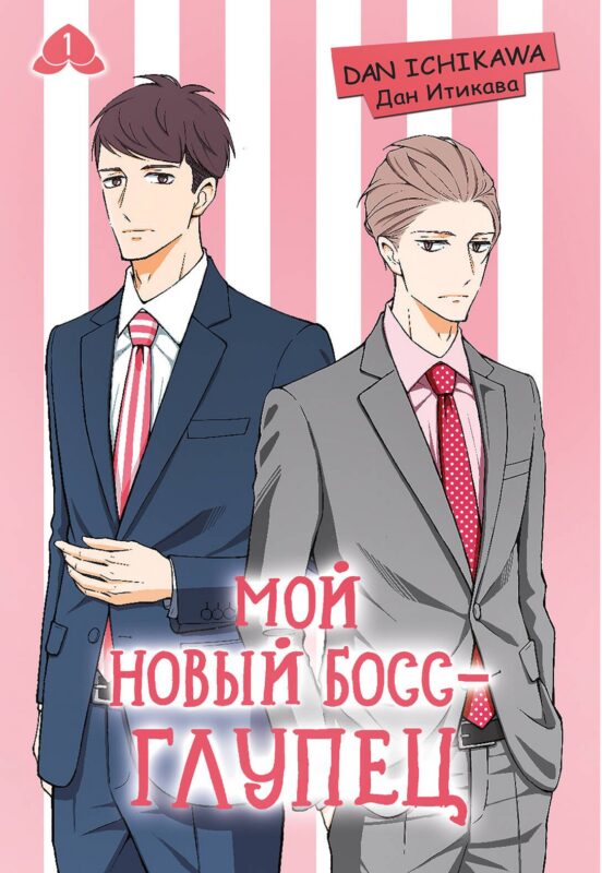 Мой новый босс - глупец. Том 1 (My New Boss is Goofy). Манга