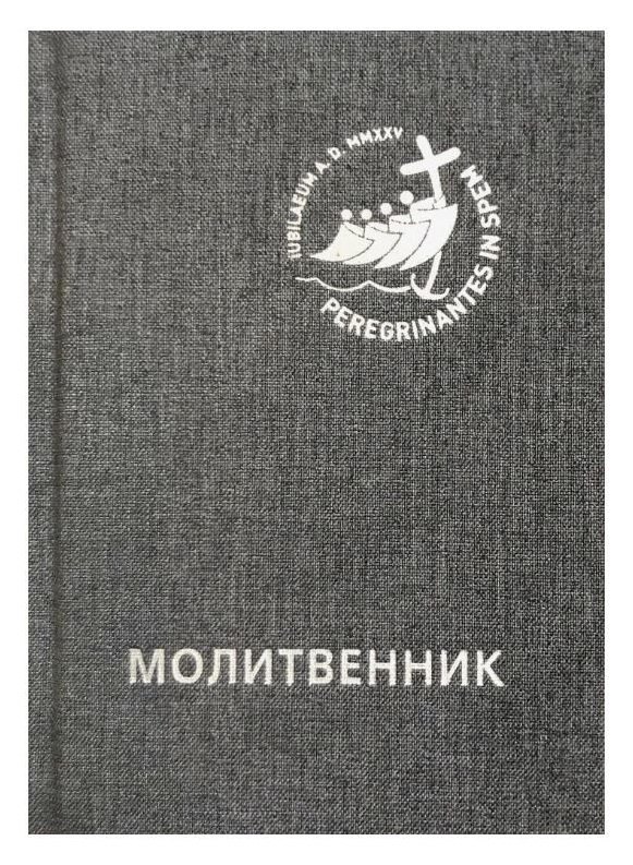 Молитвенник для католиков латинского обряда