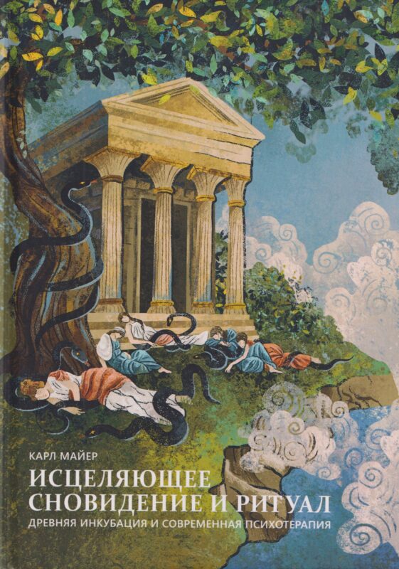 Исцеляющее сновидение и ритуал. Древняя инкубация и современная психотерапия