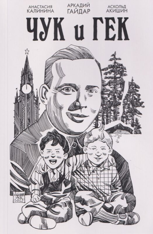 Классика в комиксах. Гайдар. Чук и Гек