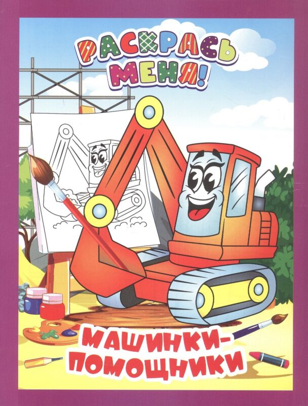 Машинки-помощники