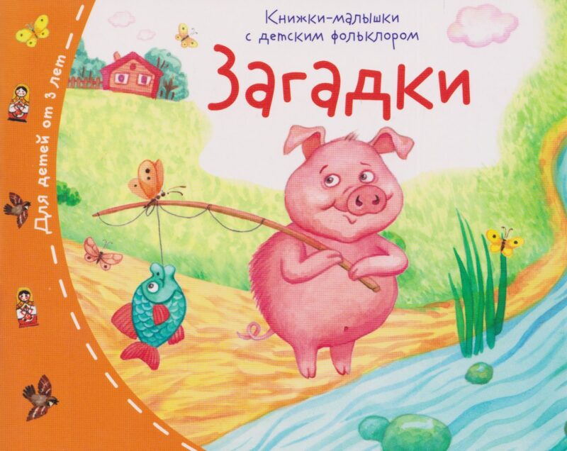 Загадки. Книжки-малышки с детским фольклором