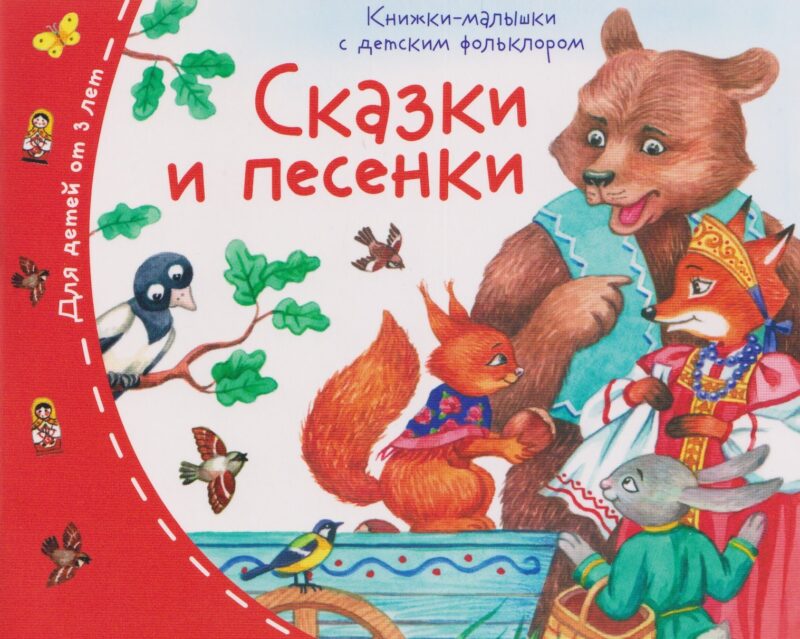 Сказки и песенки. Книжки-малышки с детским фольклором