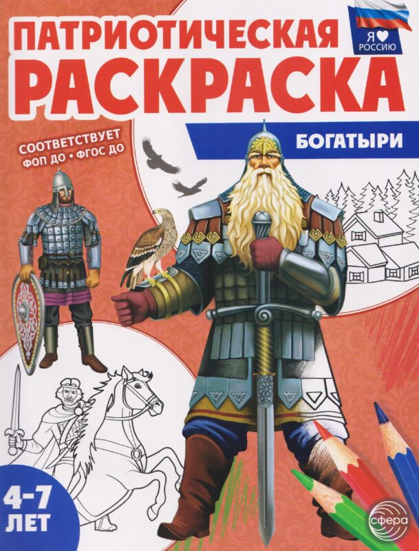 Патриотическая раскраска "Богатыри"