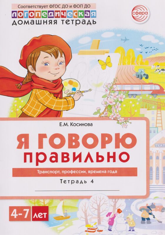 Домашняя логопедическая тетрадь. Я говорю правильно. Тетрадь 4: Транспорт, профессии, времена