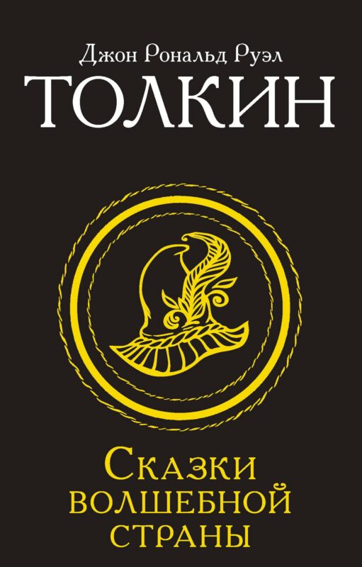 Сказки Волшебной страны