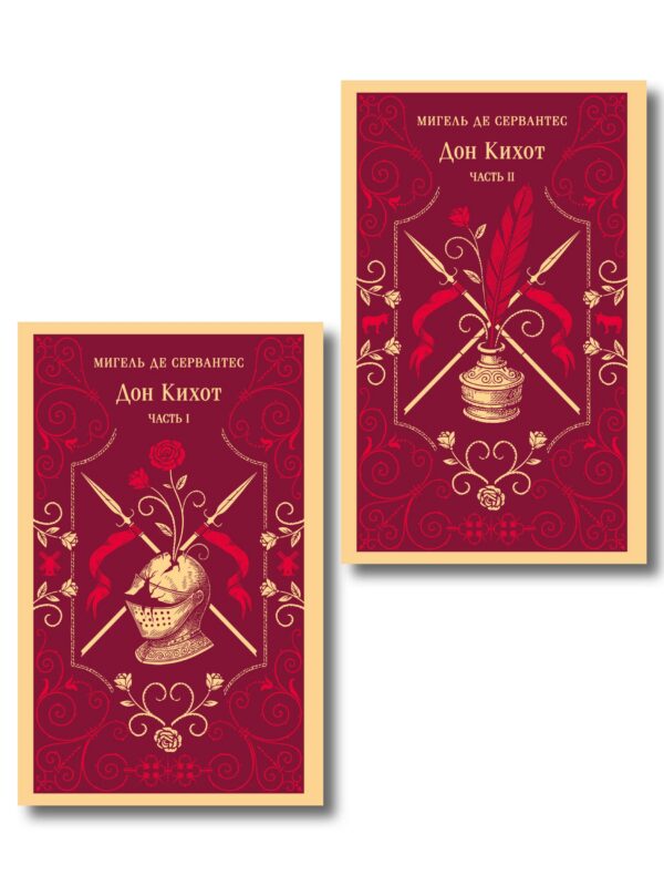 Комплект Дон Кихот (комплект из двух книг)