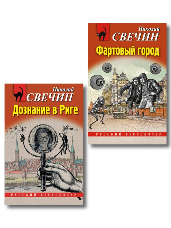 Комплект из 2 книг (Дознание в Риге, Фартовый город)