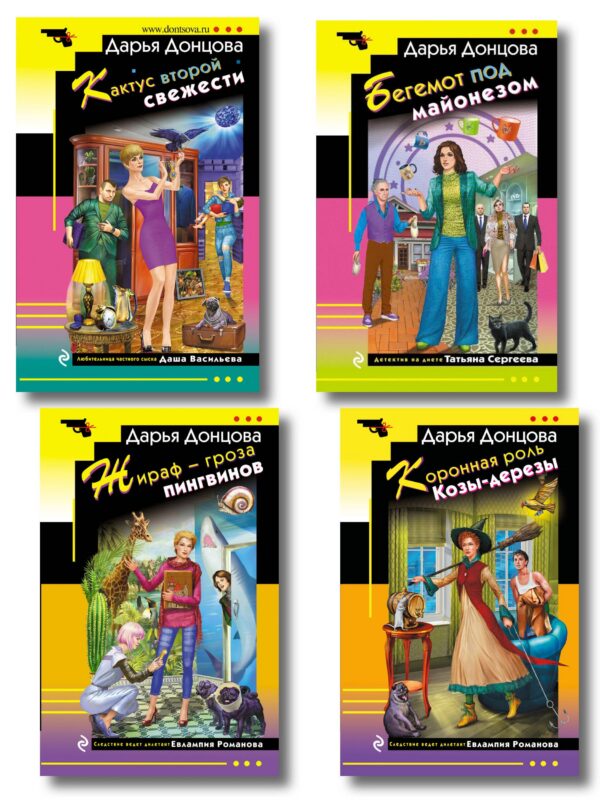 Комплект из 4 книг (Коронная роль Козы-дерезы, Кактус второй свежести, Бегемот под майонезом, Жираф - гроза пингвинов)