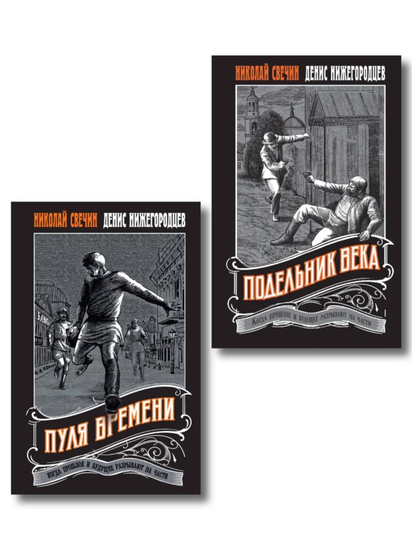 Комплект из 2 книг (Пуля времени, Подельник века)