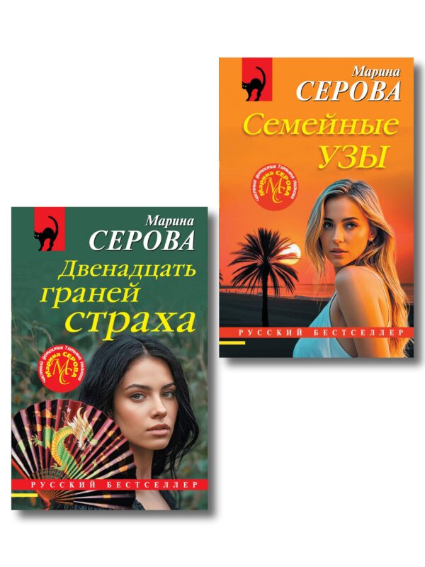 Комплект из 2-х книг: Двенадцать граней страха + Семейные узы