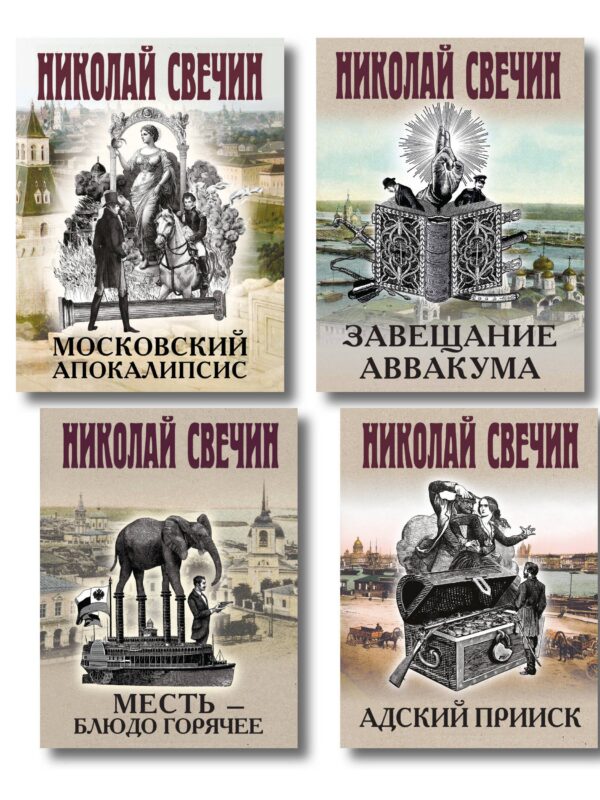 Комплект из 4 книг (Адский прииск, Московский апокалипсис, Месть - блюдо горячее, Завещание Аввакума)