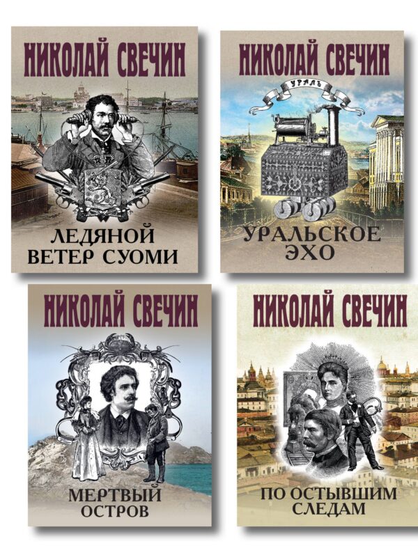 Комплект из 4 книг (По остывшим следам, Мертвый остров, Уральское эхо, Ледяной ветер Суоми)