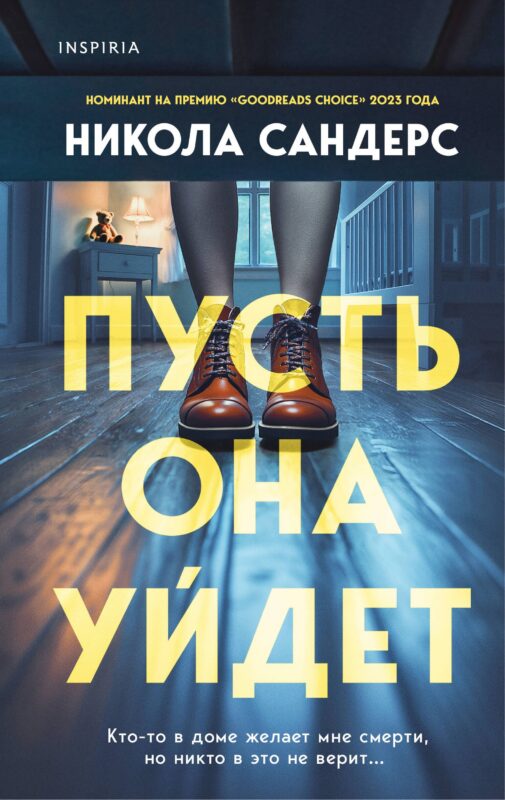 Комплект из 2-х книг с подарком (Пусть она уйдет, Страшные истории Сандайла)