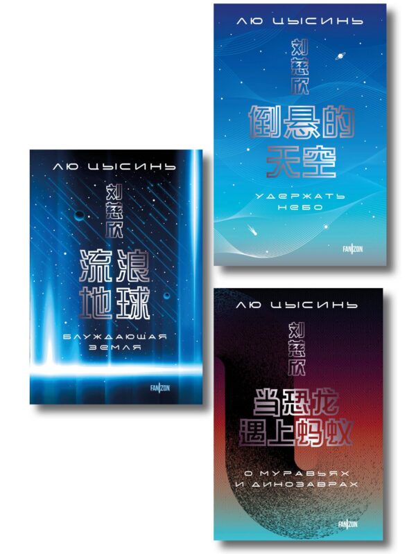 Комплект. О муравьях и динозаврах + Блуждающая Земля + Удержать небо