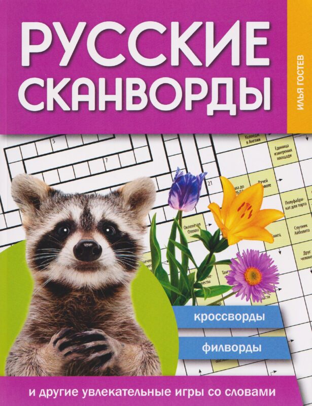 Русские сканворды, кроссворды, филворды и другие увлекательные игры со словами