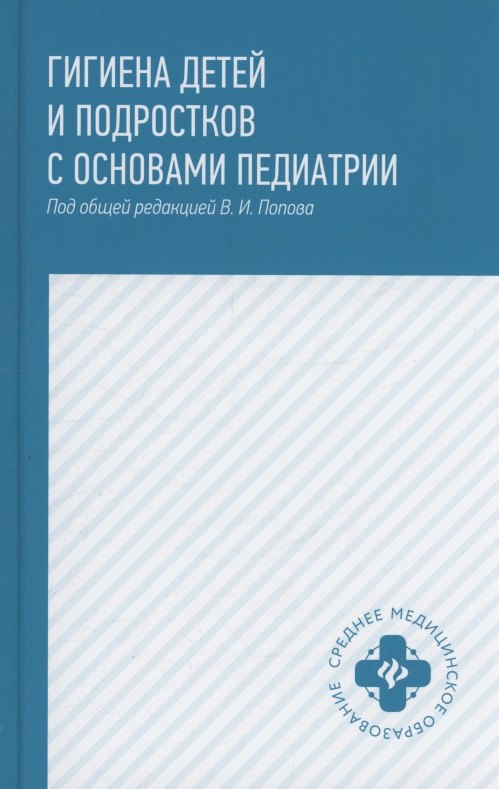Гигиена детей и подростков с основами педиатрии: учеб.пособие