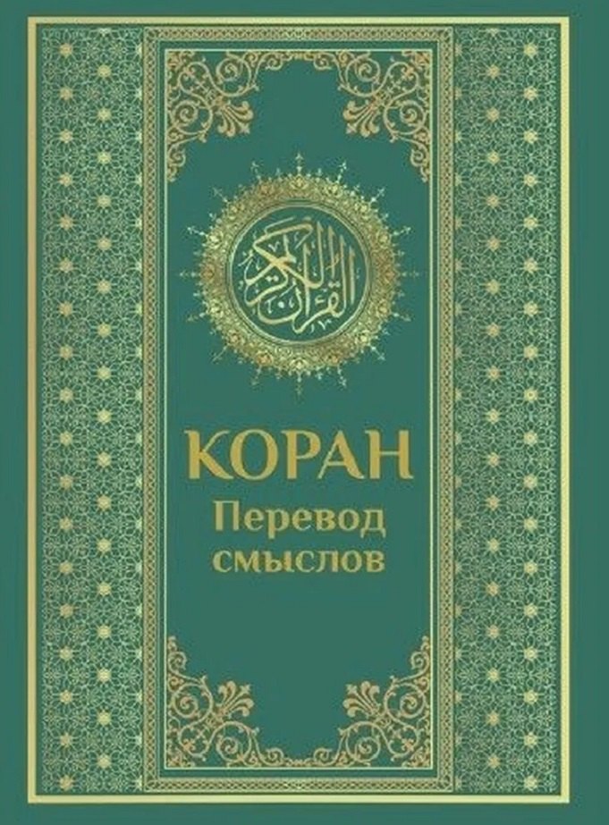 Коран. Перевод смыслов
