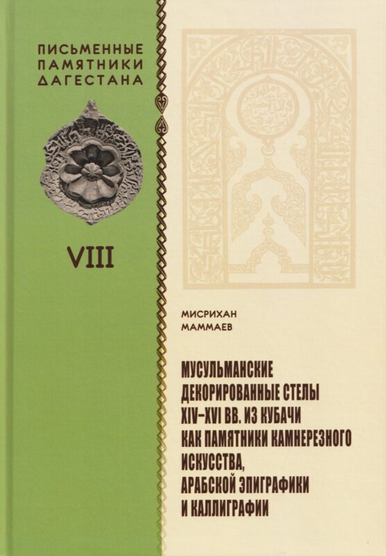 Мусульманские декорированные стелы XIV-XVI вв. из Кубачи как памятники камнерезного искусства, арабской эпиграфики и каллиграфии