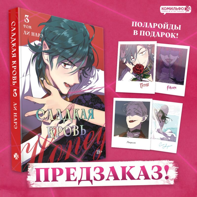 Сладкая кровь. Том 3 (Honey Blood / Bloody Sweet). Манхва