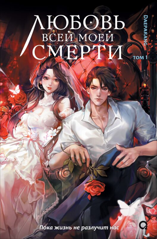 Любовь всей моей смерти. Том 1. Новелла