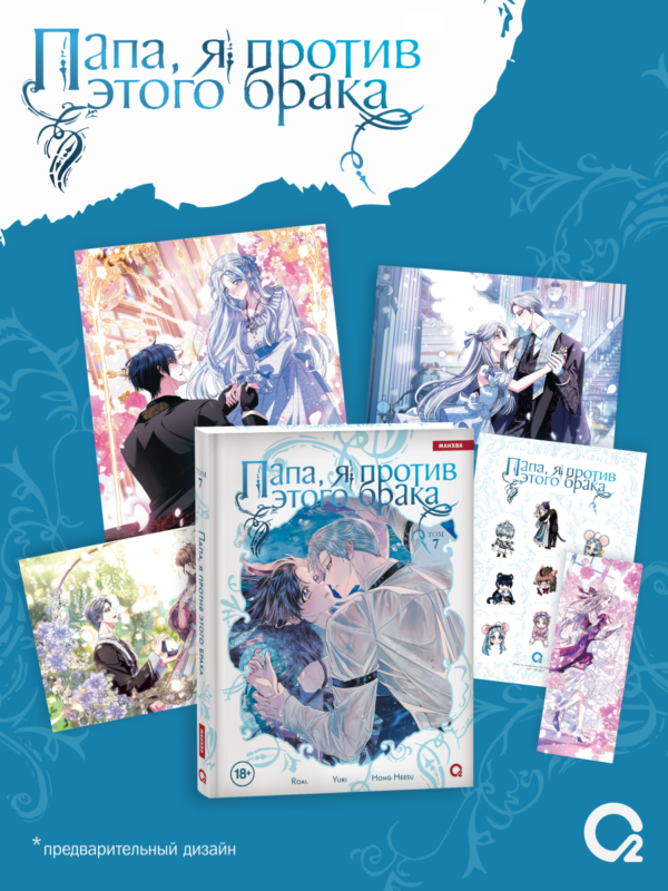 Папа, я против этого брака. Том 7 (Папа, я не выйду замуж). Манхва + официальный мерч