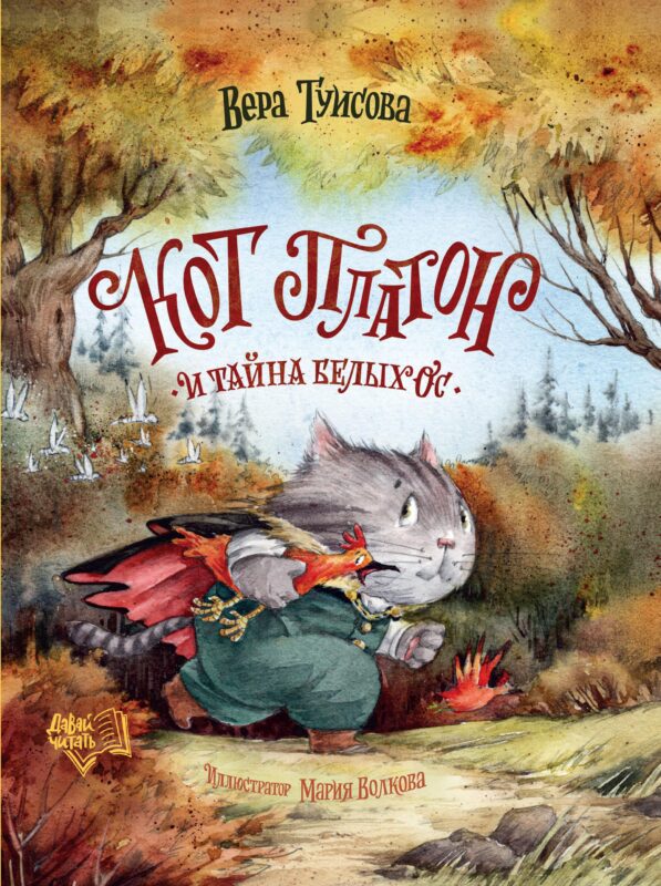 Кот Платон и тайна белых ос