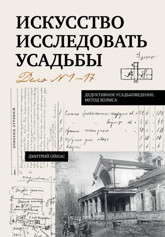 Искусство исследовать усадьбы. Дело №1-17