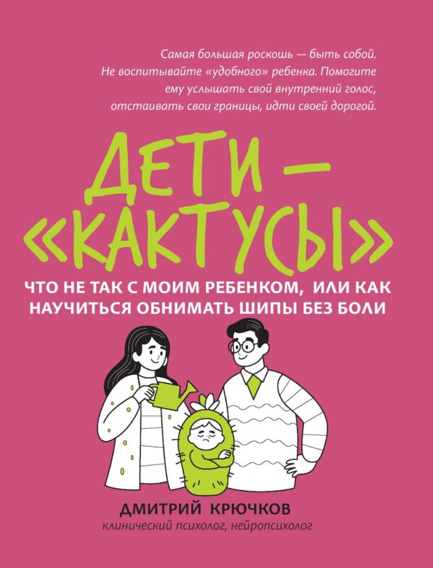 Дети-кактусы: что не так с моим ребенком, или Как научиться обнимать шипы без боли