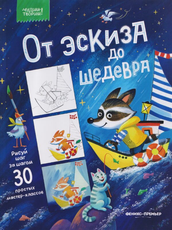 От эскиза до шедевра: 30 простых мастер-классов