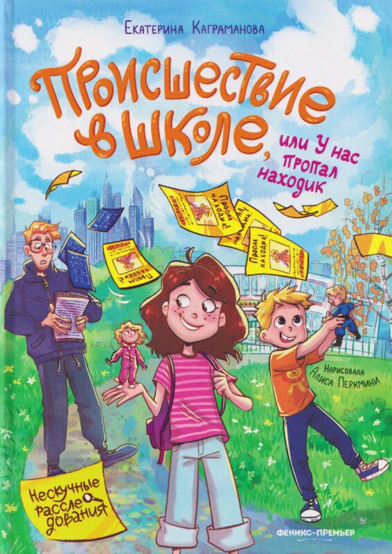Происшествие в школе, или У нас пропал находик