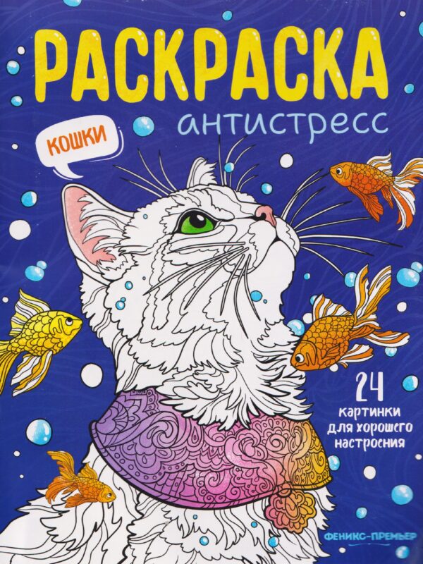 Кошки: книжка-раскраска